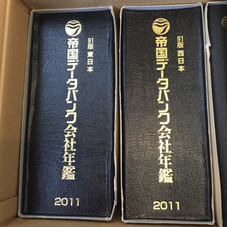 帝国データバンク会社年鑑 2011年〜2015年