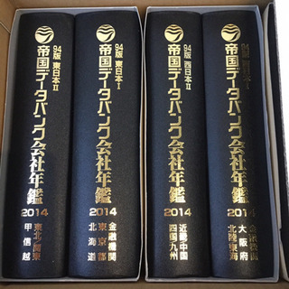 帝国データバンク会社年鑑 2011年〜2015年の画像