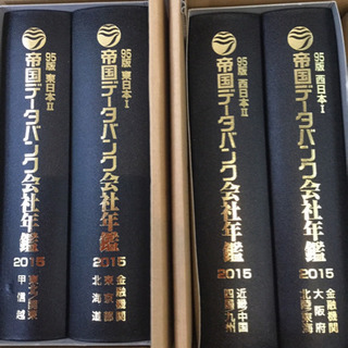 帝国データバンク会社年鑑 2011年〜2015年の画像