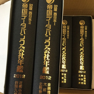 帝国データバンク会社年鑑 2011年〜2015年の画像