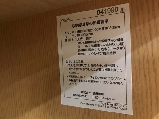 【トレファク南浦和店】無印良品　スライド扉キャビネット