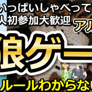 （女性無料）7/6梅田夜！人狼×恋活お酒パーティー！人狼ゲームしよ