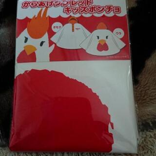 からあげクンレッド キッズポンチョ1つ200円