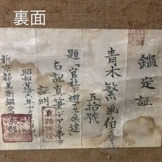 青木繁 絵画 ☆真筆 鑑定証あり☆の画像
