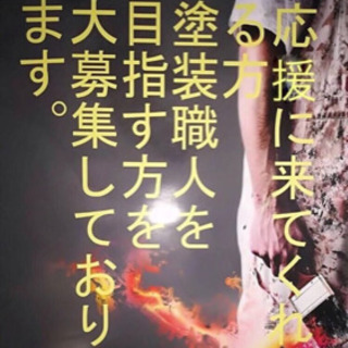 塗装業（塗装職人を目指している方）（未経験の方も大募集!）月額150,000～500,000万の画像