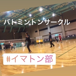 社会人サークル『イマトン部』メンバー募集！！