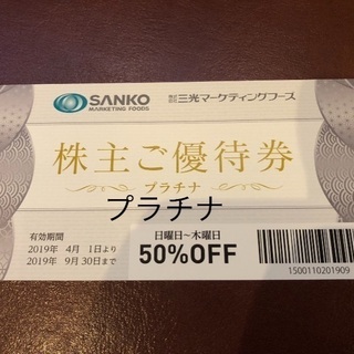 三光マーケティングフーズ 会計50％オフ 株主優待券 金の蔵 バ...