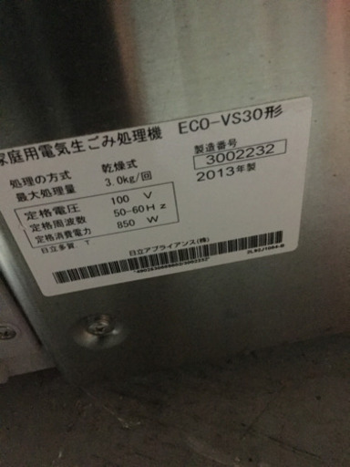 日立 家庭用電気生ごみ処理機 ECO-VS30 2013年製
