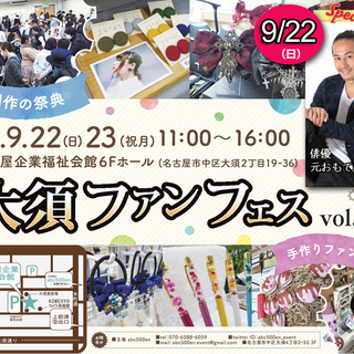 手作りファンが集う場所～大須ファンフェス～vol.8
