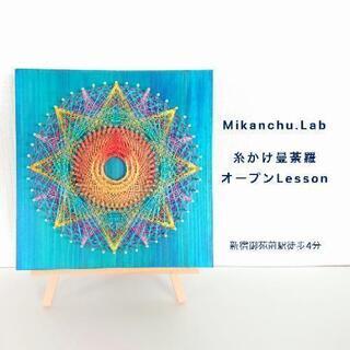 27(土)糸かけ曼荼羅オープンLesson【新宿御苑前駅徒歩４分】
