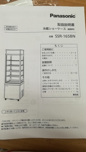 Panasonic　冷蔵ｼｮｰｹｰｽ（交渉中）