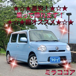 ★激安！★乗って帰れます★車検/令和3年4月★ミラココア★ETC★