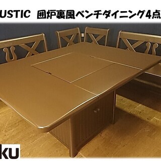 「Ｇ3 カリモク ＲＵＳＴＩＣ 囲炉裏風ベンチダイニング4点セット」 