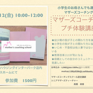 小学生のお母さんでも遅くない‼︎マザーズコーチングプチ講座