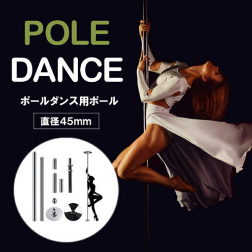 ポールダンス用ポール【スタティック&スピニング】