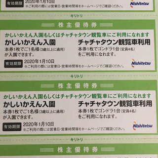 4枚 かしいかえん　20年1月10日迄 