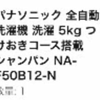 Panasonic 全自動洗濯機 NA-F50B12-N 2017年製