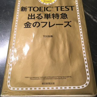 新TOEIC TEST 出る単特急金のフレーズ
