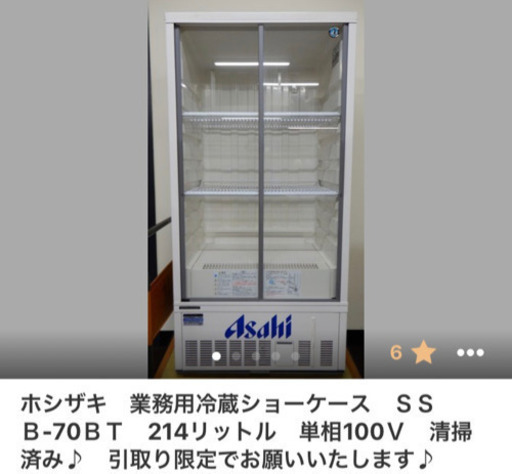 「売れました」ホシザキ ショーケース 冷蔵庫 業務用