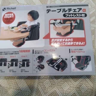 Richell　テーブルチェアー