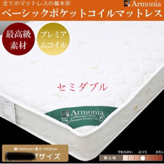 Armonia アルモニア ベーシックコイルマットレス セミダブル