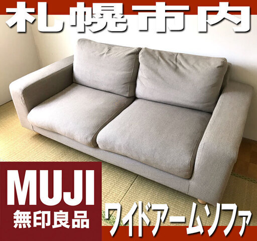 札幌市◆ 無印良品 ゆったり 2人掛け ワイドアームソファ クッション付き◆W162×H75◆ファブリック 長椅子 MUJI