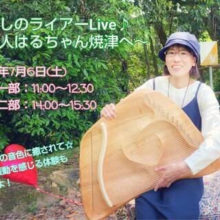 静岡初☆癒しのライアーLive〜旅人はるちゃん焼津へ〜