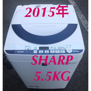 🔰配達無料‼️当日配送🚛2015年製🌟 洗濯機 5.5KG SHARP 🔰遅い時間でも🚛