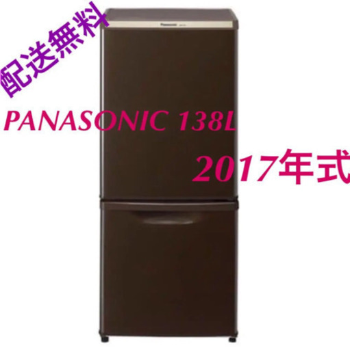 ?配送無料‼️⭐️2017年式❄️パナソニック 138L 冷凍冷蔵庫 ??