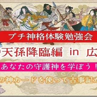 守護神無料鑑定！八百万の神 プチ神格体験勉強会⑤ in 広島 7/14