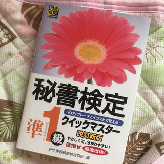 秘書検定準一級 テキストまとめ売りの画像