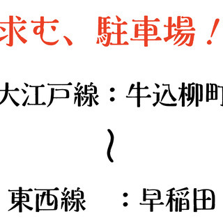 駐車場を貸してください　期間応談