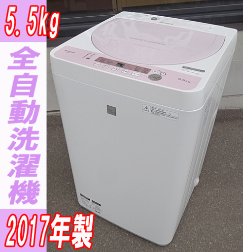 ☆SHARP/シャープ☆全自動電気洗濯機 5.5kg ■ES-G5E5-KP■2017年製/キーワードピンク