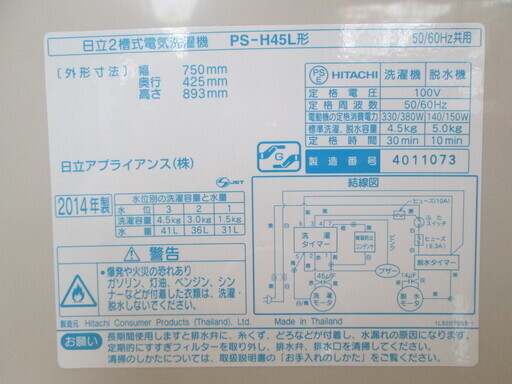 日立　2槽式電気洗濯機　PS-45L型　2014年式
