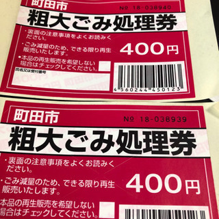 決定 町田市粗大ゴミシール