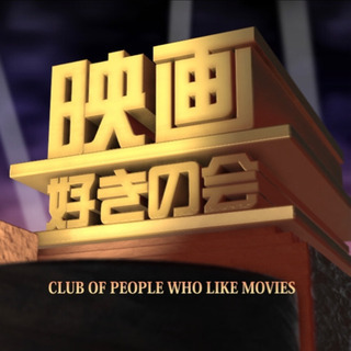 【第５回】映画すきの会【批評したい！】