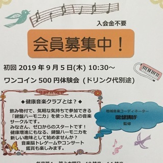 大人の健康音楽クラブ～ゼロから始める鍵盤ハーモニカ～　メンバー募集中