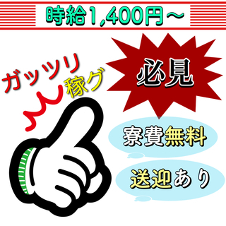 時給1400円スタート【寮費無料★送迎あり】大手メーカーでの製造...