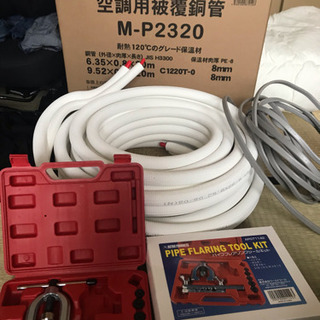 新品エアコン配管、VFF電源線、新品工具一式
