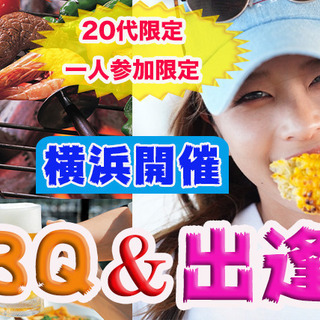 7月6日～20日開催！夏と言えばBBQ！1人参加限定＆20代限定...