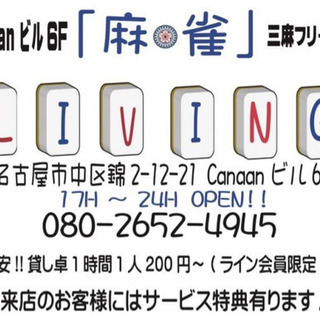 名古屋市中区錦の麻雀リビングです♪
