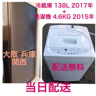 🚛配達無料 ‼️2点セット✨配送無料⭐️ 2015年 全自動電気洗濯機 4.6KG + 2017年 冷凍冷蔵庫 138L⭐️当日配送🔰