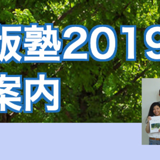 9月28日（日）14時〜『体験セミナー』←「実践！出版塾2019」半年コース[1期]＊第1回目＊10/19スタートの画像