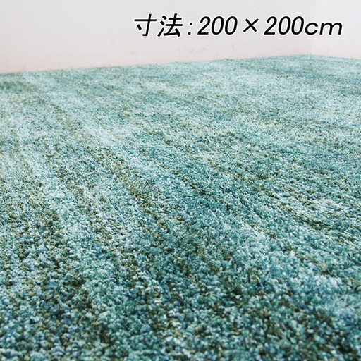 【日本製】極美品 スミノエ ラグ・カーペット グリーンブルー 200×200cm 防ダニ 防炎 リュストル (GA45)