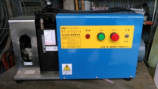 電線かわはぎ機（剥線機）です。国産、西田製作所（株）製 NC-CV325-4