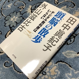 「頭脳の散歩」