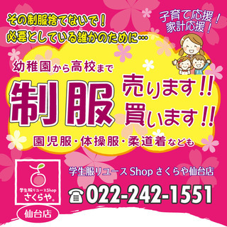 リユース制服でお得に～子育ての強い味方！学生服リユースショップ「さくらや」です！の画像