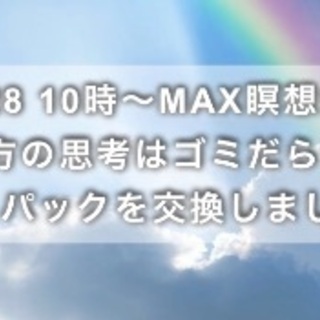 7/28（日）10時～思考スッキリ瞑想会　あなたの思考はゴミだら...
