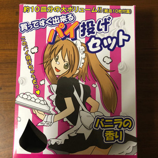 パーティーなどに使えるパイ投げセット！