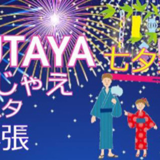 7/20 TSUTAYA遊んじゃぇフェスタin幕張